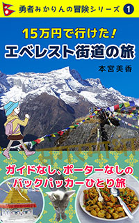 15万円で行けた！エベレスト街道の旅
