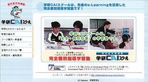 学研CAIスクール