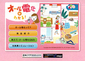 ミツワ電機　オール電化