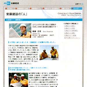 安藤建設株式会社　リクルートサイト