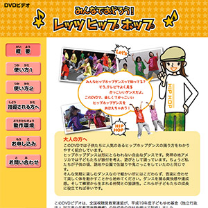 みんなでおどろう！　レッツ　ヒップ ホップ