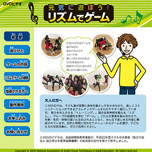 元気に遊ぼう！リズムでゲーム