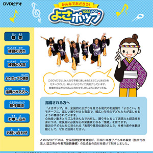 みんなでおどろう！よさポップ