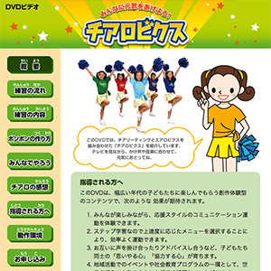 みんなに元気をあげよう！　チアロビクス