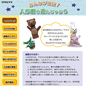 人形劇で遊んじゃおう