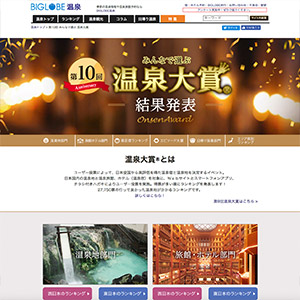 みんなで選ぶ温泉大賞