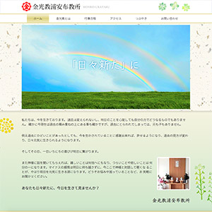 金光教浦安布教所