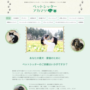 ペットシッターアカマツ