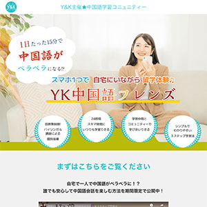 YK中国語フレンズ