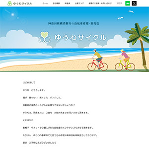 ゆうわサイクル